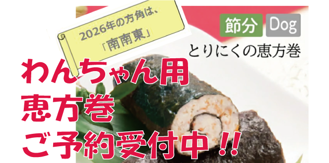 ワンちゃん用恵方巻ご予約受付中です