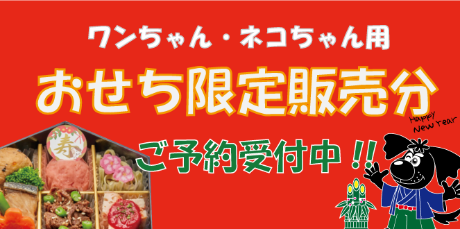 おせちご予約受付中です